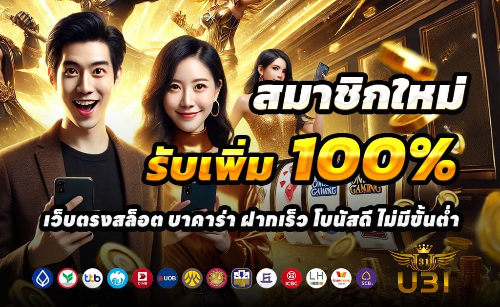 GU31THAI-สมัครใหม่-ฝาก-100-รับ-200-โปรคุ้มทะลุจอ