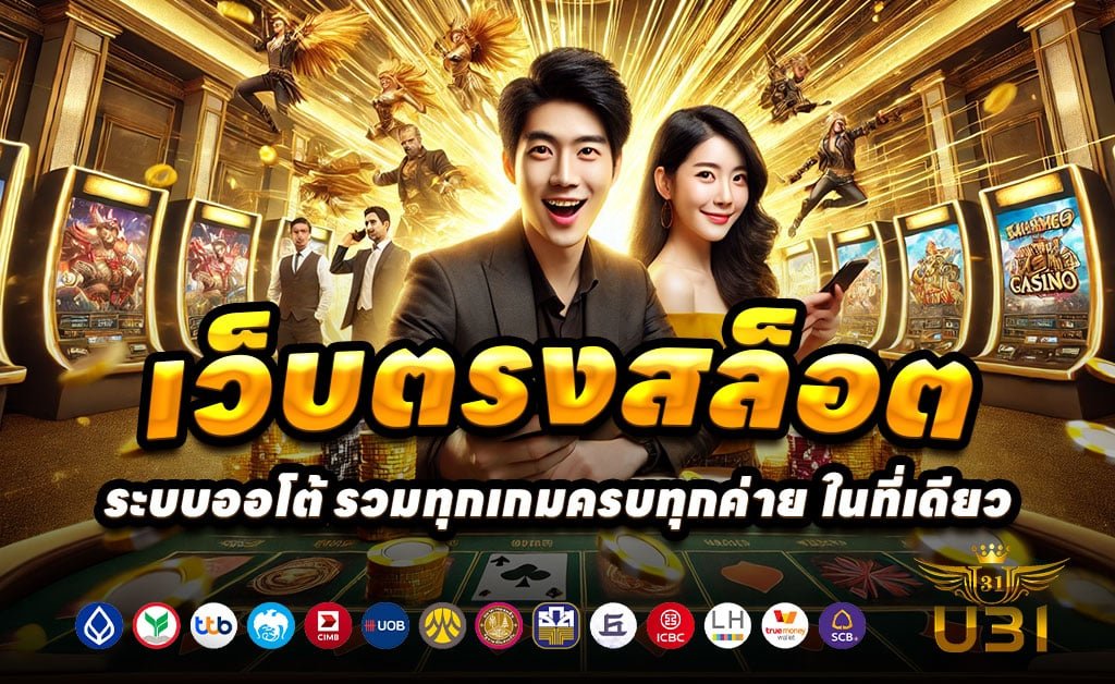 U31THAI-เว็บตรงสล็อต-บาคาร่า-อัปเดตใหม่-ฝากเร็ว-ไม่มีขั้นต่ำ