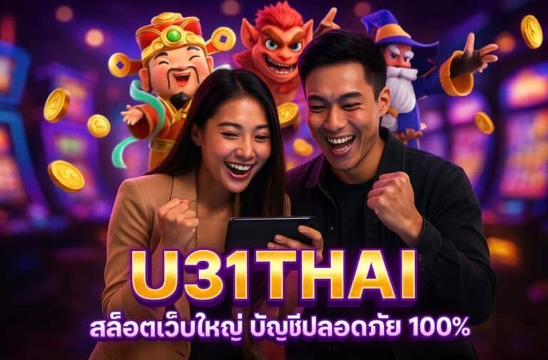 U31THAI สล็อตเว็บใหญ่ บัญชีปลอดภัย 100%
