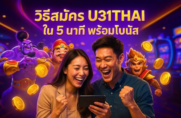 วิธีสมัคร U31THAI ใน 5 นาที พร้อมโบนัส