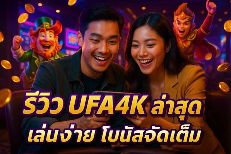 รีวิว UFA4K ล่าสุด เล่นง่าย โบนัสจัดเต็ม