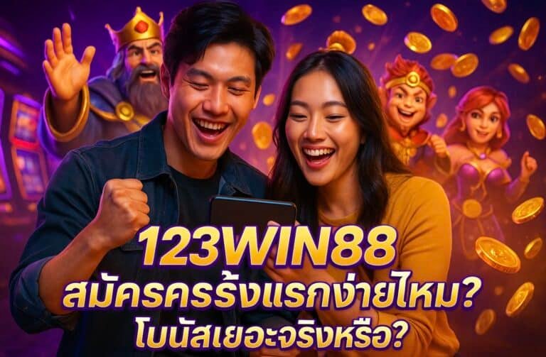 123WIN88 สมัครครั้งแรกง่ายไหม โบนัสเยอะจริงหรือ