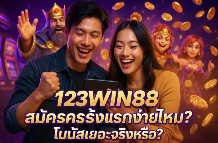 123WIN88 สมัครครั้งแรกง่ายไหม โบนัสเยอะจริงหรือ